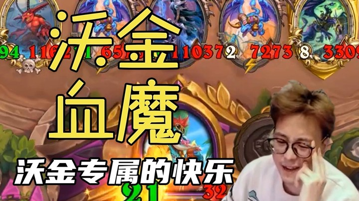 【夜吹的战棋日记483】选到沃金不来把血魔，就像到了北京不登长城！