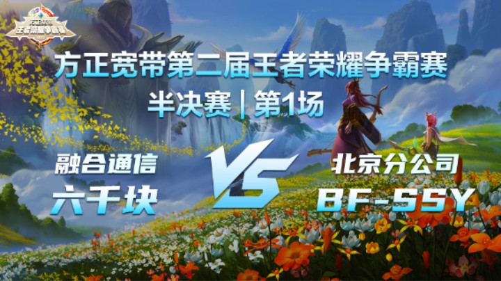 半决赛第1场 | 方正宽带第二届王者荣耀争霸赛