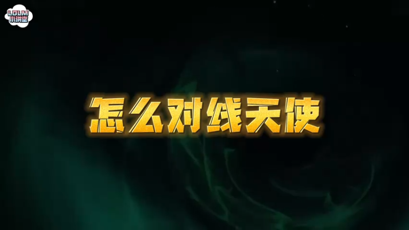 《LOLM 小讲堂》怎么对线天使？