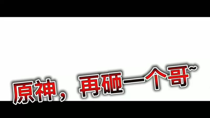 原神，再砸一个哥~