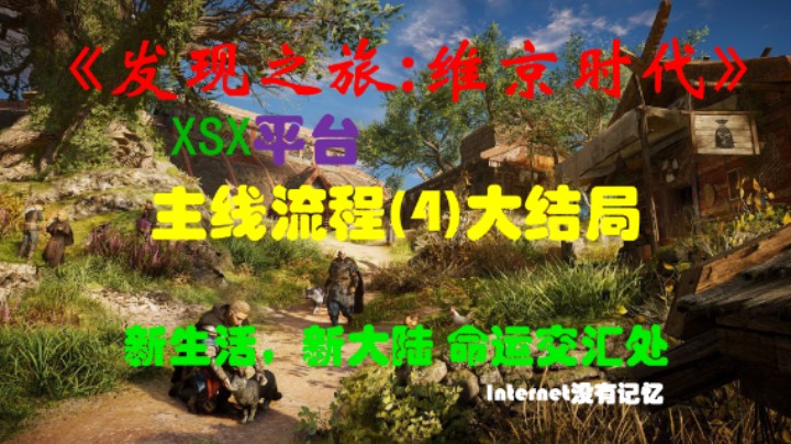 《发现之旅:维京时代》XSX平台 主线流程(4)新生活，新大陆 命运交汇处（刺客信条：英灵殿）