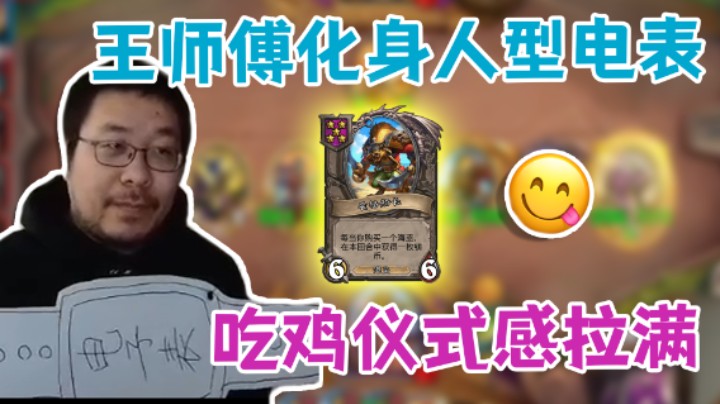 【王师傅】王师傅化身人型电表 吃鸡仪式感拉满