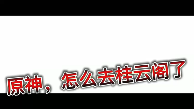 原神，怎么去桂云阁了