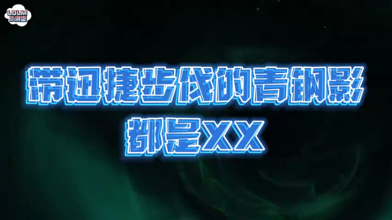 《LOLM 小讲堂》DISS带迅捷步伐的青钢影