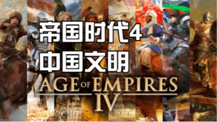 帝国时代4 1V1中国打罗斯