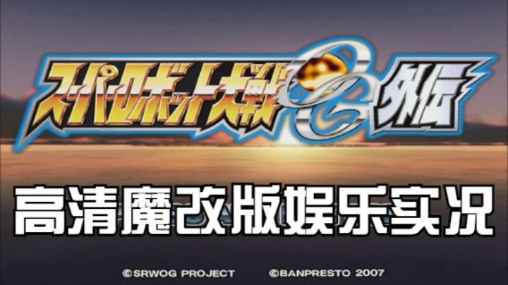 【过路de酱油菌】超级机器人大战OGG 高清魔改版 第四期下