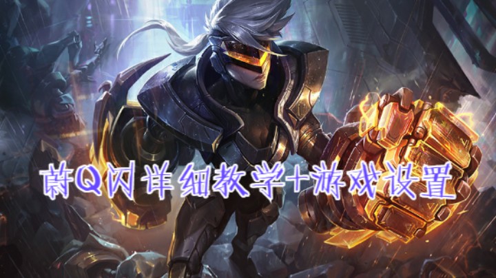 蔚Q闪详细教学+游戏设置