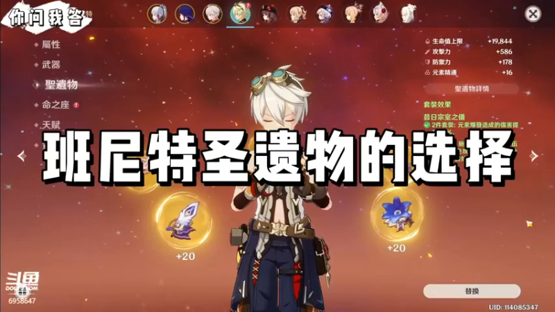 【原神】你问我答-班尼特圣遗物的选择