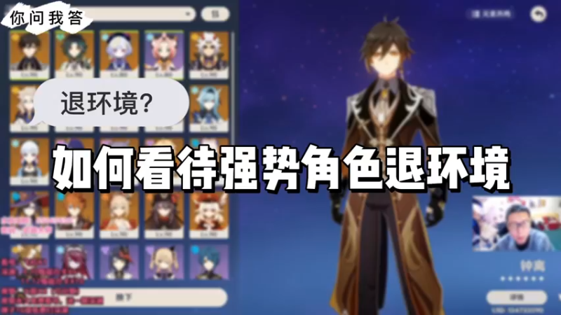 【原神】你问我答-如何看待强势角色退环境