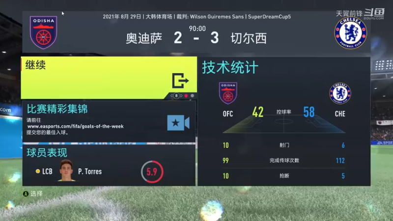 Super Dream Cup5半决赛第一回合 奥迪萨2：3切尔西