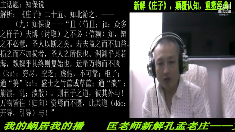 【2022-01-14 22点场】匡老师教育修身话题：新解《庄子》颠覆认知重塑经典！