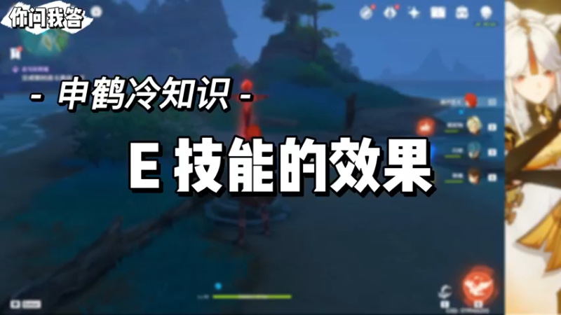 【原神】你问我答-申鹤冷知识-E技能的效果