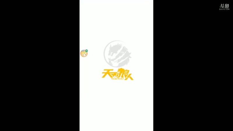 狼人杀