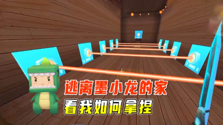 迷你世界：逃离墨小龙的家？一个房间一个跑酷，看我如何拿捏