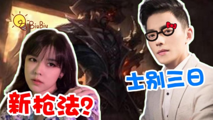 【智勋】多日不见给你秀把卢锡安，沫子：新枪法？