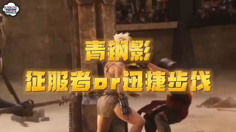 《LOLM 小讲堂》青钢影带征服者还是迅捷？