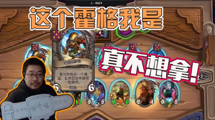 【王师傅】这个霍格我是真不想拿