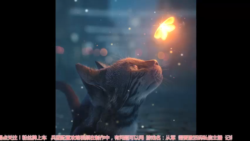 【2022-01-12 17点场】飞蛾小夏：《从军》431388 飞蛾