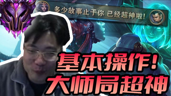 大师局超神！帅的嘛不谈~