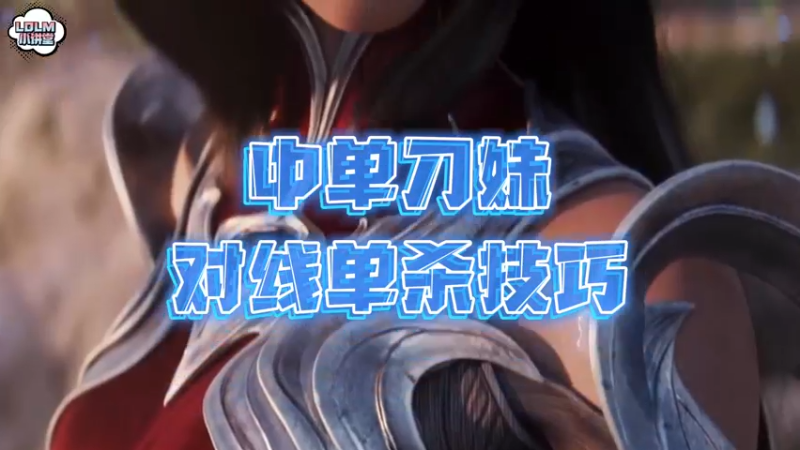 《LOLM 小讲堂》中单刀妹的对线2级单杀！