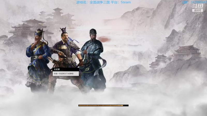 【2022-01-14 07点场】羊驼不知怎么咩：【全战三国】孔融让梨~