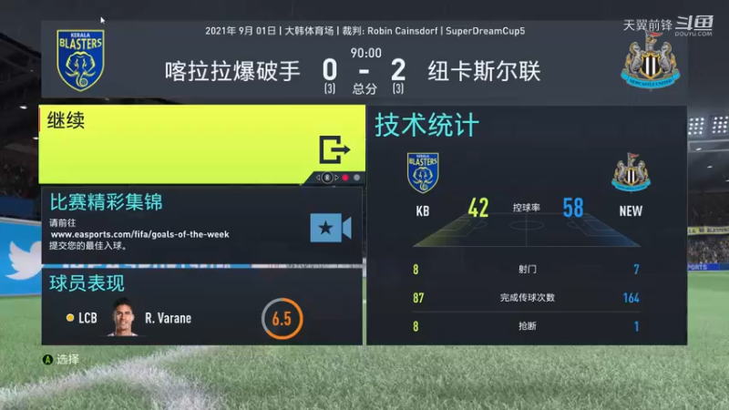 Super Dream Cup5半决赛第二回合 喀拉拉爆破手0：2纽卡斯尔联
