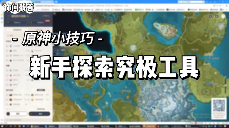 【原神】你问我答-新手探索究极工具