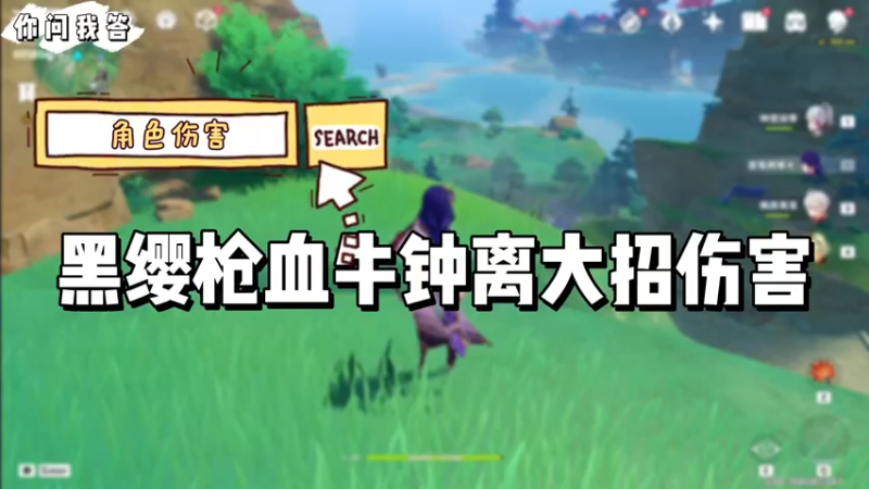 【原神】你问我答-黑缨枪血牛钟离大招伤害