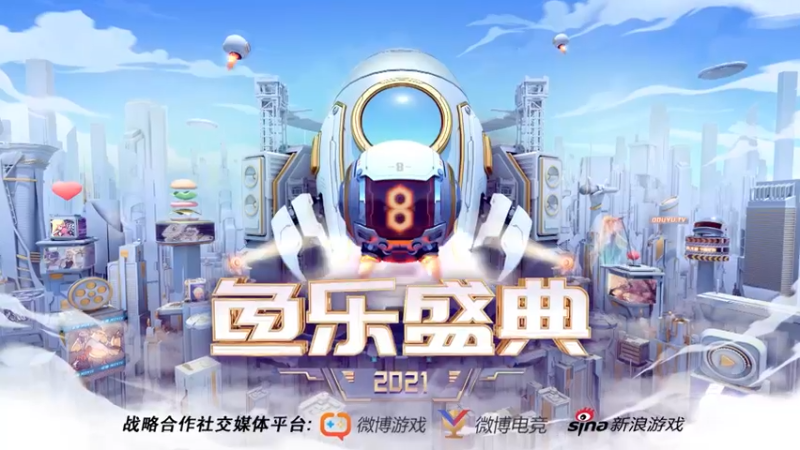 《鱼你同行，快乐无限》《2021斗鱼八周年庆暨斗鱼鱼乐盛典红毯秀颁奖典礼