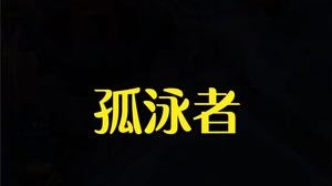 小漠：《孤泳者》是为了黑而黑，完全没必要