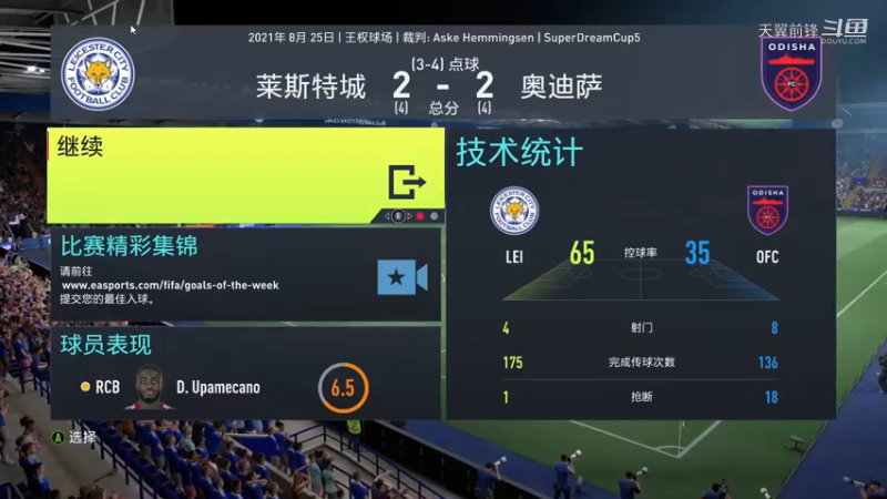 Super Dream Cup5四分之一决赛第二回合 莱斯特城2：2奥迪萨