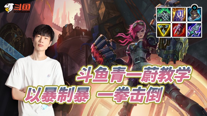 青一蔚教学：以暴制暴  一拳击倒！