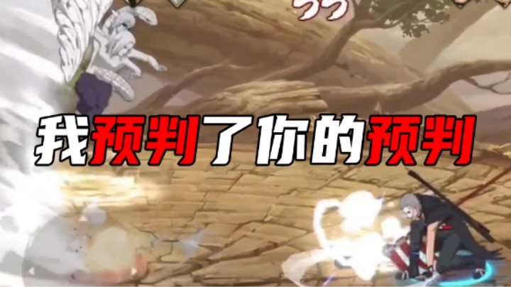 【无惜】我预判了你的预判