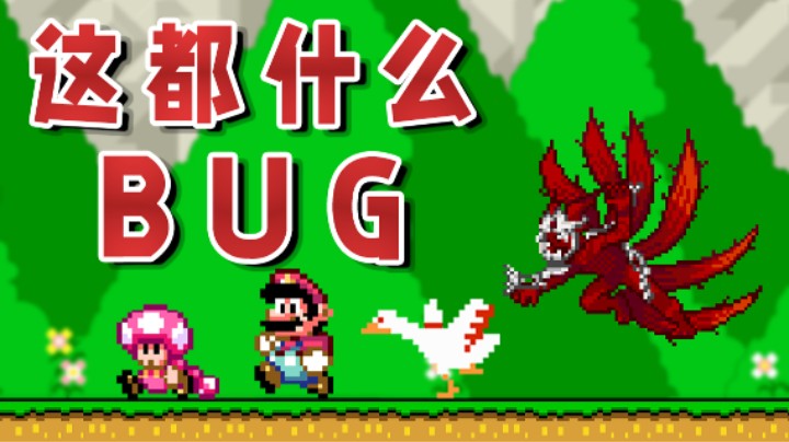 【超级小桀】这都什么BUG图 怎么想到的？