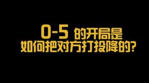 打到对面投降！