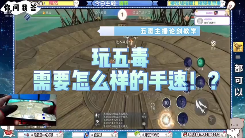 【天刀手游】你问我答-论玩五毒需要怎么样的手速！？