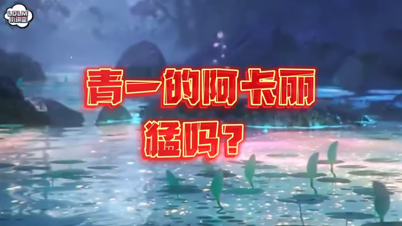 《LOLM 小讲堂》青一的阿卡丽猛吗？