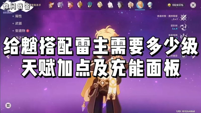 【原神】你问我答-给魈搭配雷主需要多少级？天赋加点及充能面板