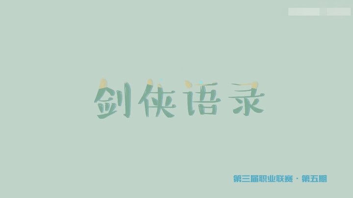 2021剑网3JPL职业联赛 《剑侠语录》第五期