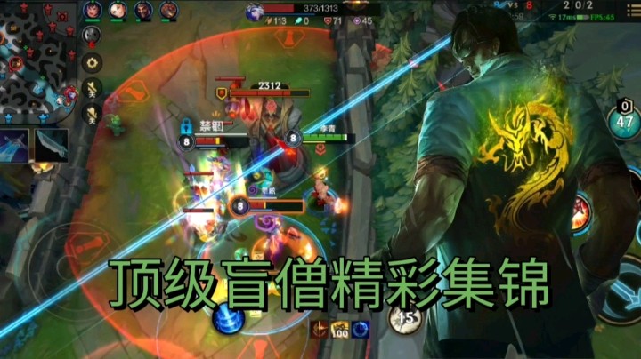 英雄联盟手游：顶级盲僧精彩集锦，各种技能连招百发百中，实在厉害！
