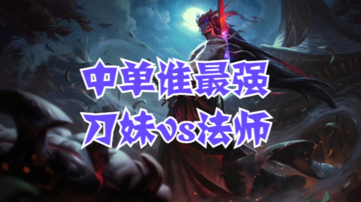 lol手游，刀妹vs法师 就是这么丝滑