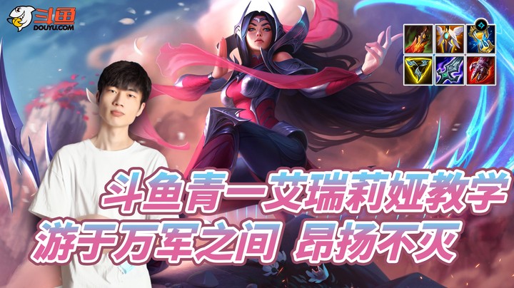 青一艾瑞莉娅教学：游于万军之间  昂扬不灭！