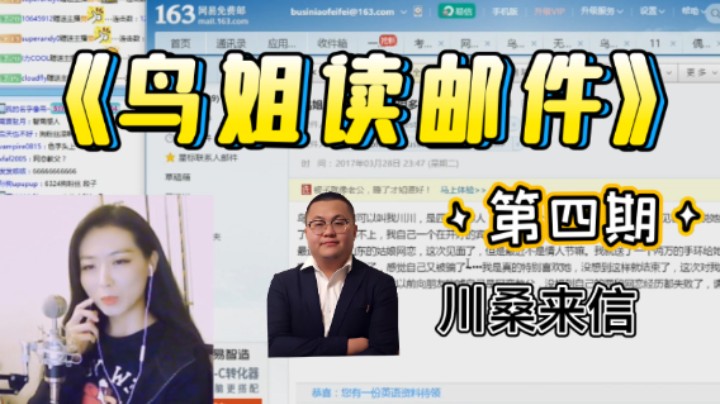 【鸟姐读邮件】四川新津人孙笑川给鸟姐发来邮件？宅男有错吗？