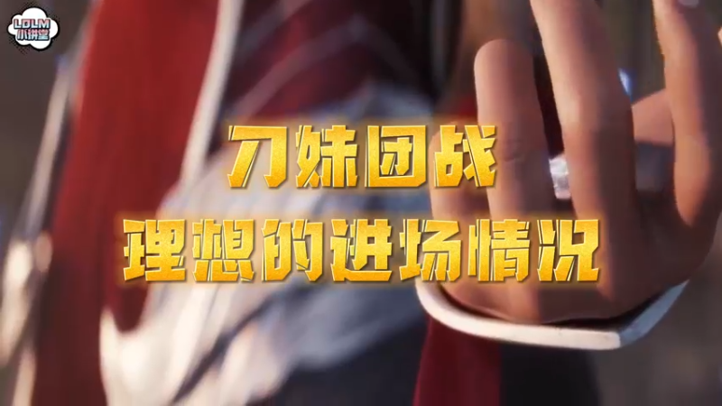 《LOLM 小讲堂》玩刀妹团战中什么时机进场
