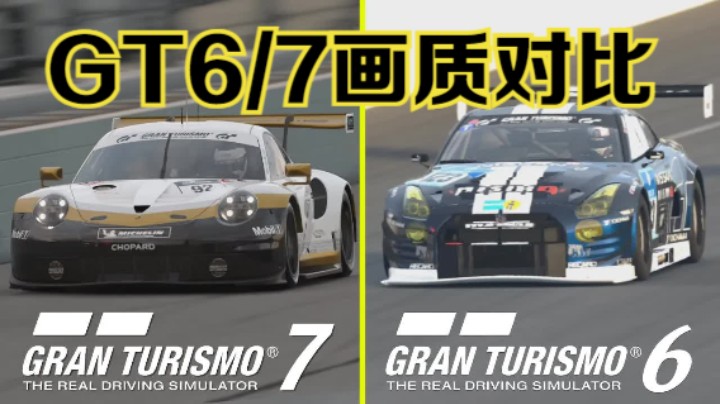 【新游速报】《GT赛车6》《GT赛车7》画质对比影像