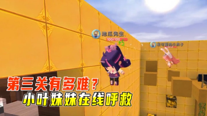 迷你世界：搞笑元素大冒险！第三关到底有多难？小叶妹妹在线呼救