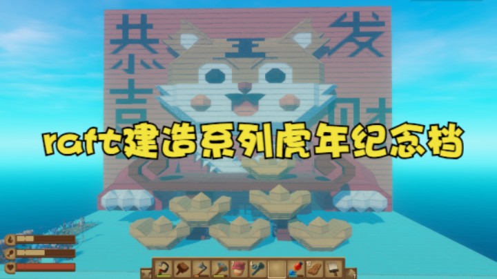 raft生存模式建造系列虎年纪念档