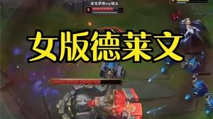 小漠：遇到女版德莱文，这谁顶得住？