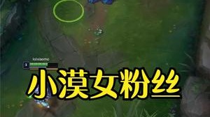 小漠：我终于也有女粉丝了