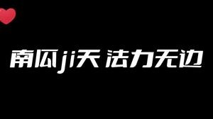所以zha没zha